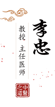 快点，干我的逼北京中医肿瘤专家李忠的简介